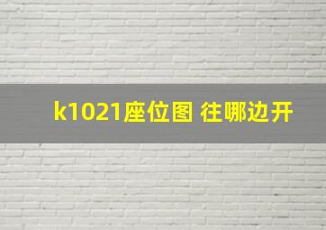 k1021座位图 往哪边开